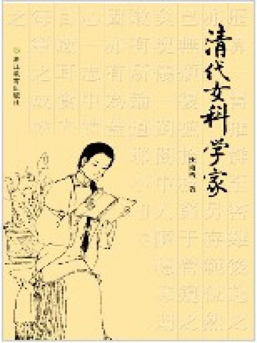 Cover image for 清代女科学家（Qing female scientist）